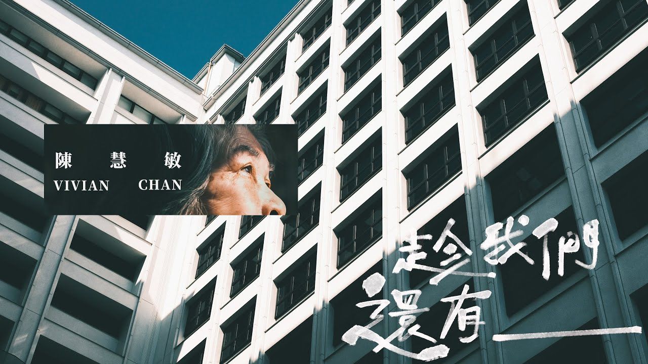 陈慧敏 Vivian Chan  《趁我们还有》Official Music Video哔哩哔哩bilibili