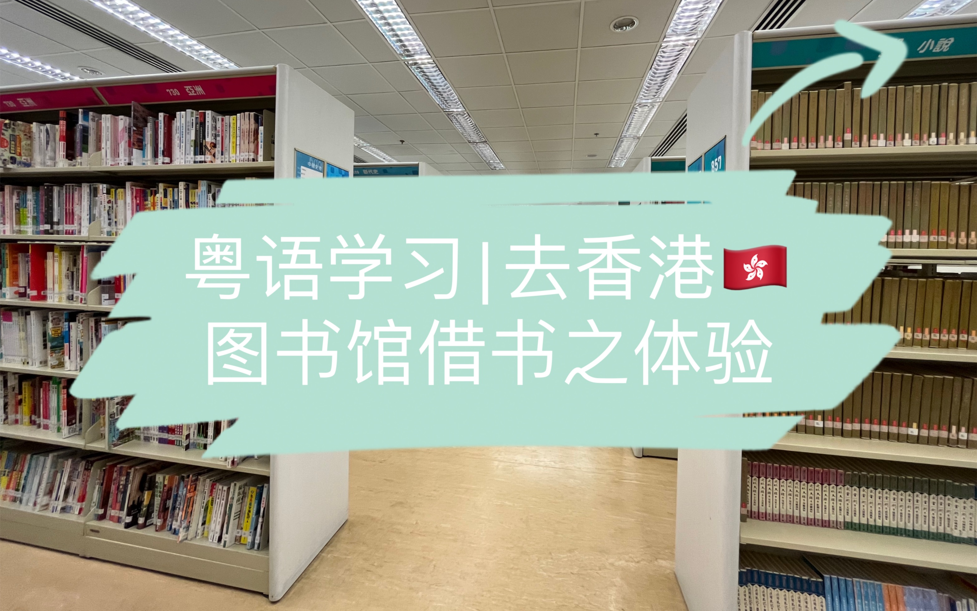 粤语学习| 去香港的公共图书馆借书真方便啊!以后也要继续好好利用一下公共图书资源!哔哩哔哩bilibili