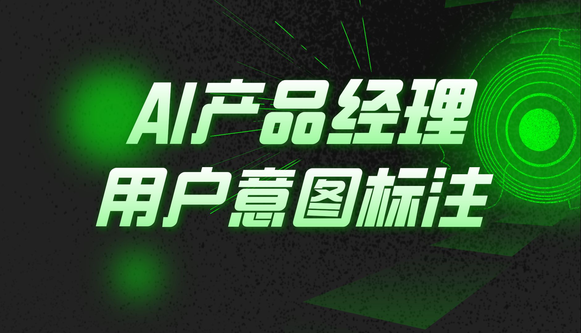 AI产品经理:建立用户意图标注哔哩哔哩bilibili