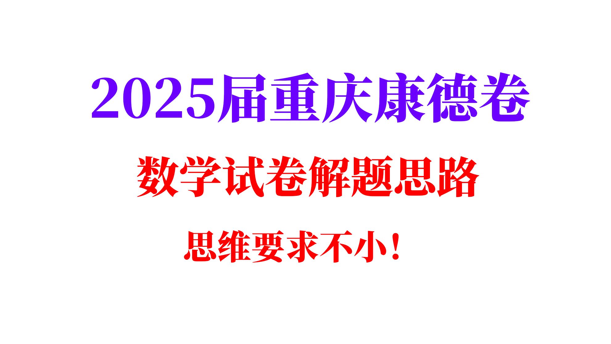 【2025重庆康德卷】 高三开学考试 数学试题解题思路哔哩哔哩bilibili