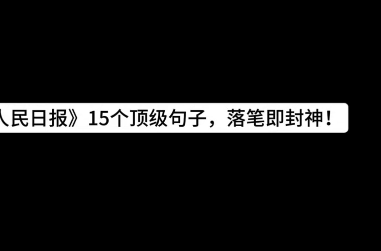 《人民日报》15个顶级句子,落笔即封神!哔哩哔哩bilibili