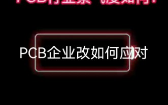 2023年PCB行业景气度如何?哔哩哔哩bilibili