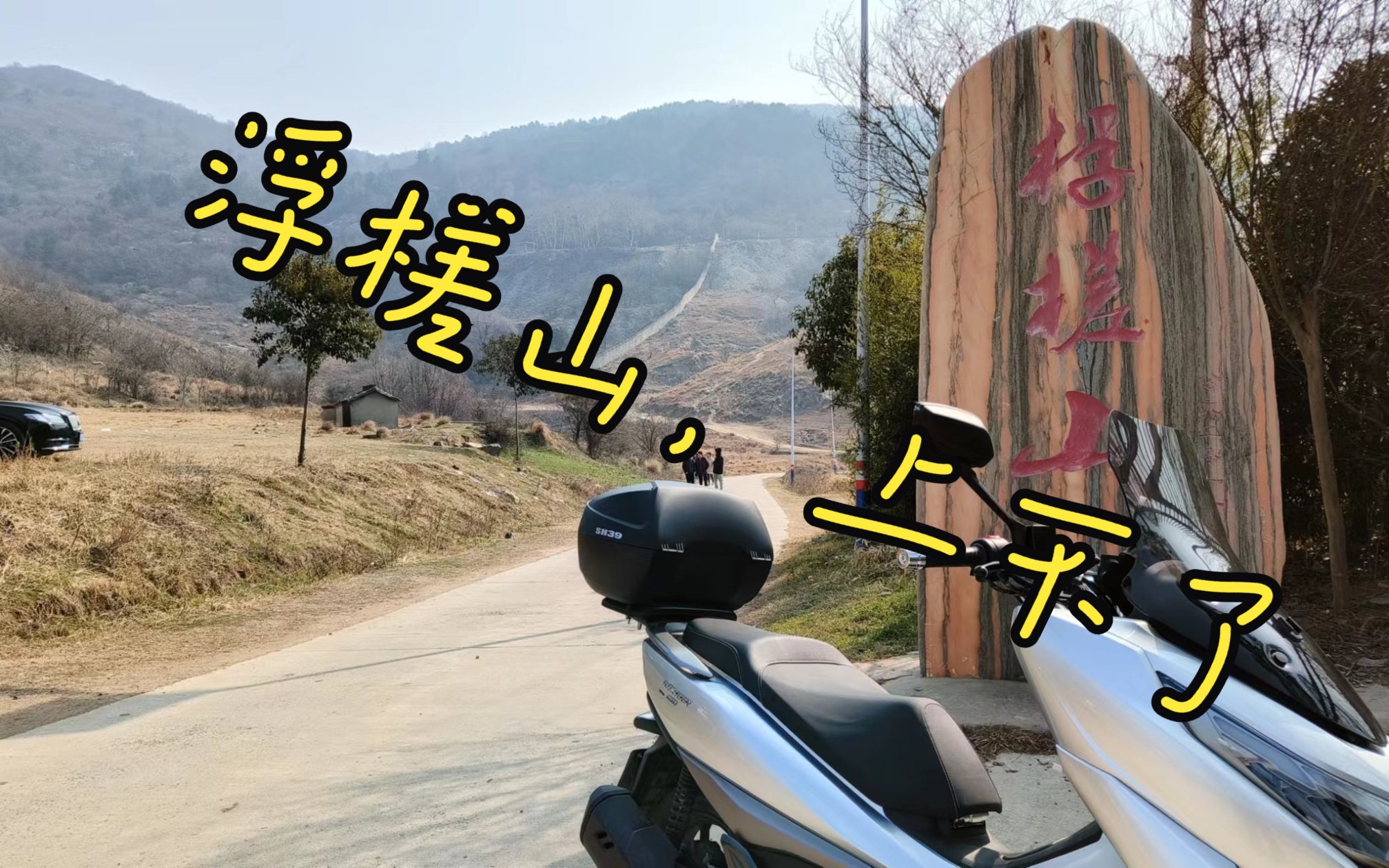 豪爵UHR150钻山失败(合肥浮槎山2.04)哔哩哔哩bilibili