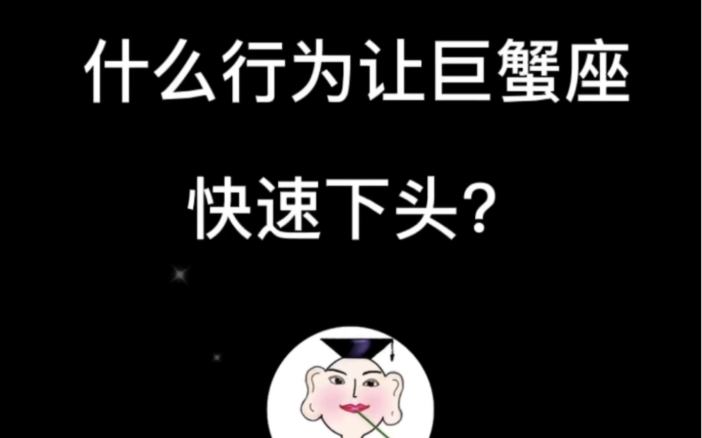 什么行为特别容易让巨蟹座快速下头?(深度解析)哔哩哔哩bilibili