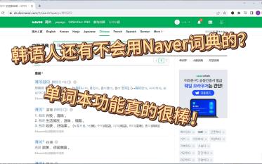 [图]【韩语学习工具】Naver词典使用全攻略（单词本功能真的很棒好嘛！）