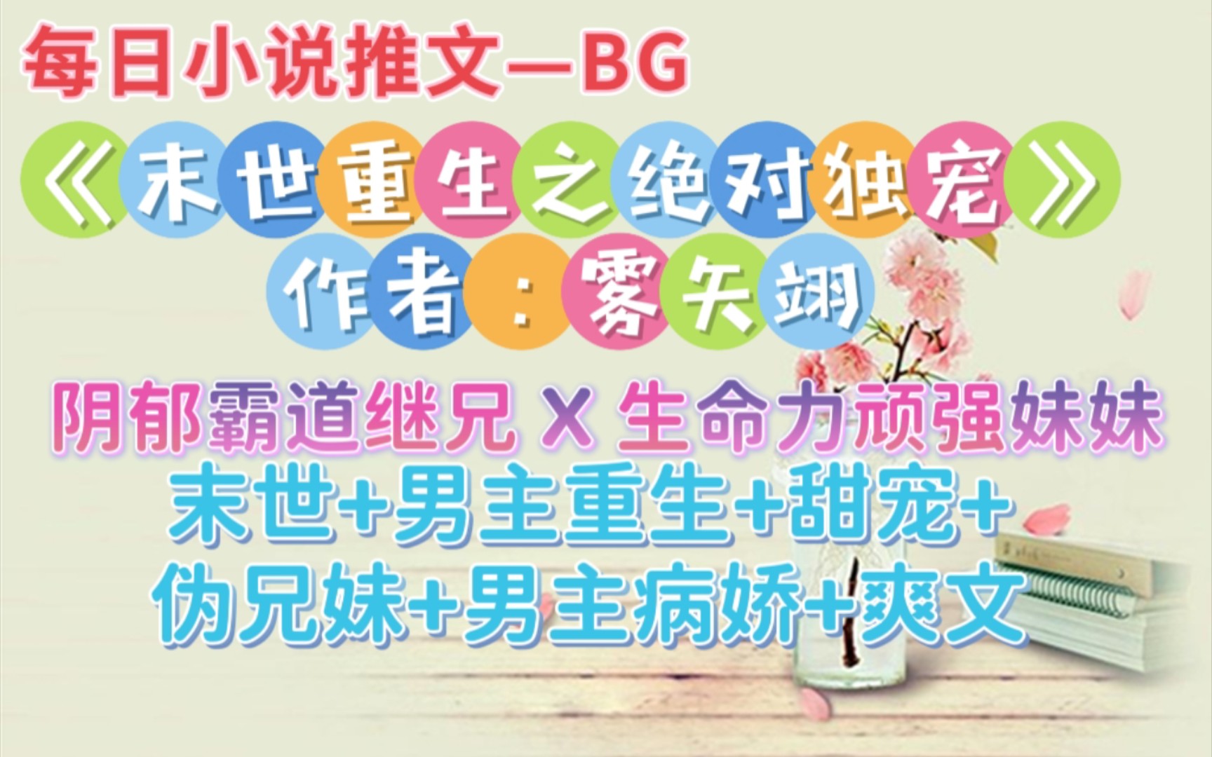 【bg推文】在这个末世,贵公子一样的楼殿完完全全将她禁锢独占,成为他的所有物!他就像一种会让人上瘾的毒药,恍然回首时,已经戒不掉了—《末世重...