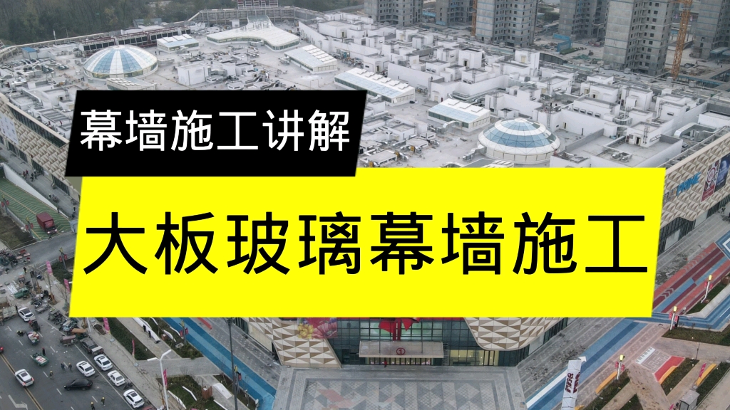 幕墙施工讲解,点支式大板玻璃幕墙施工讲解.哔哩哔哩bilibili