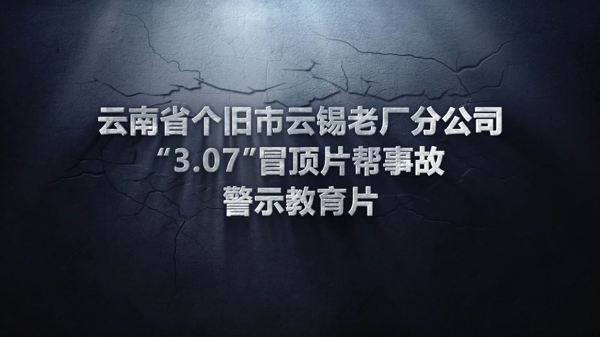 云南省个旧市云锡老厂分公司37冒顶片帮事故警示教育片