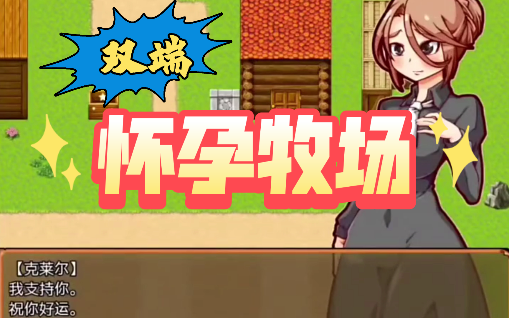 "怀孕牧场"【安卓 电脑/神级经营rpg!/中文/动态/休闲爆款】