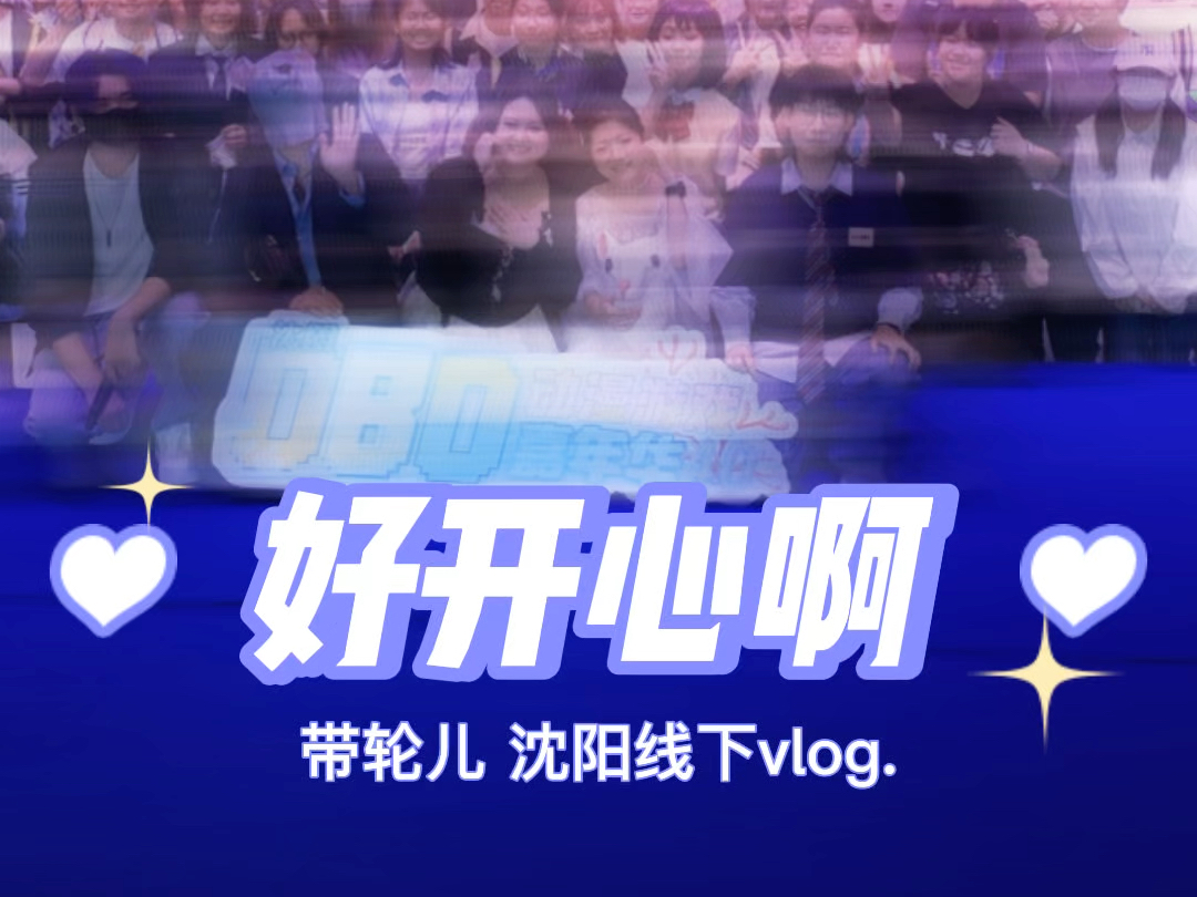 9.8沈阳线下第三弹:现场vlog哔哩哔哩bilibili