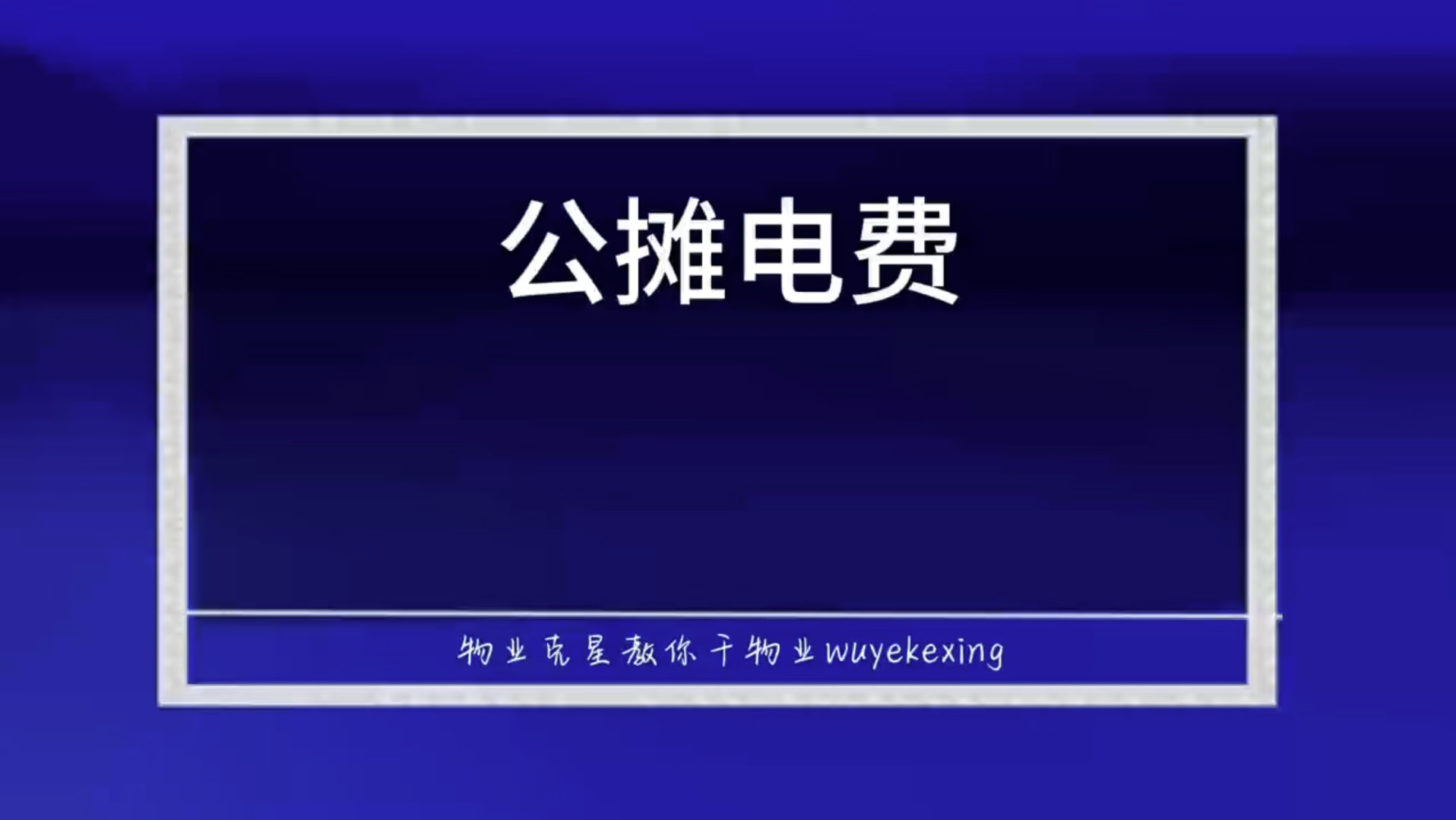 公摊电费属于乱收费吗 #物业克星 #公共能耗费 #公摊电费 @物业克星哔哩哔哩bilibili