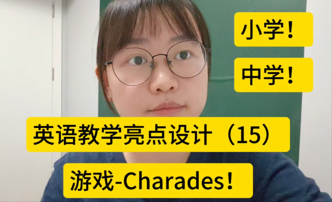 英语教学亮点设计(15)游戏Charades!(适合各个学段:小学+初中+高中!)哔哩哔哩bilibili