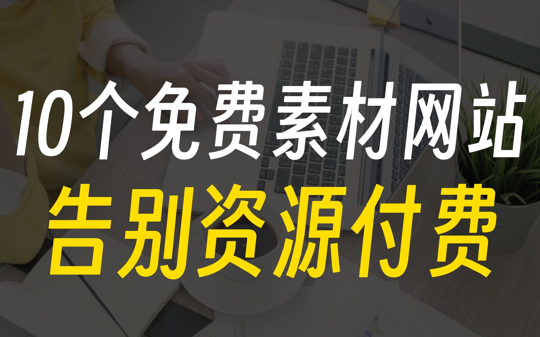 [图]这10个免费素材网站，让你不再为资源付费而烦恼！