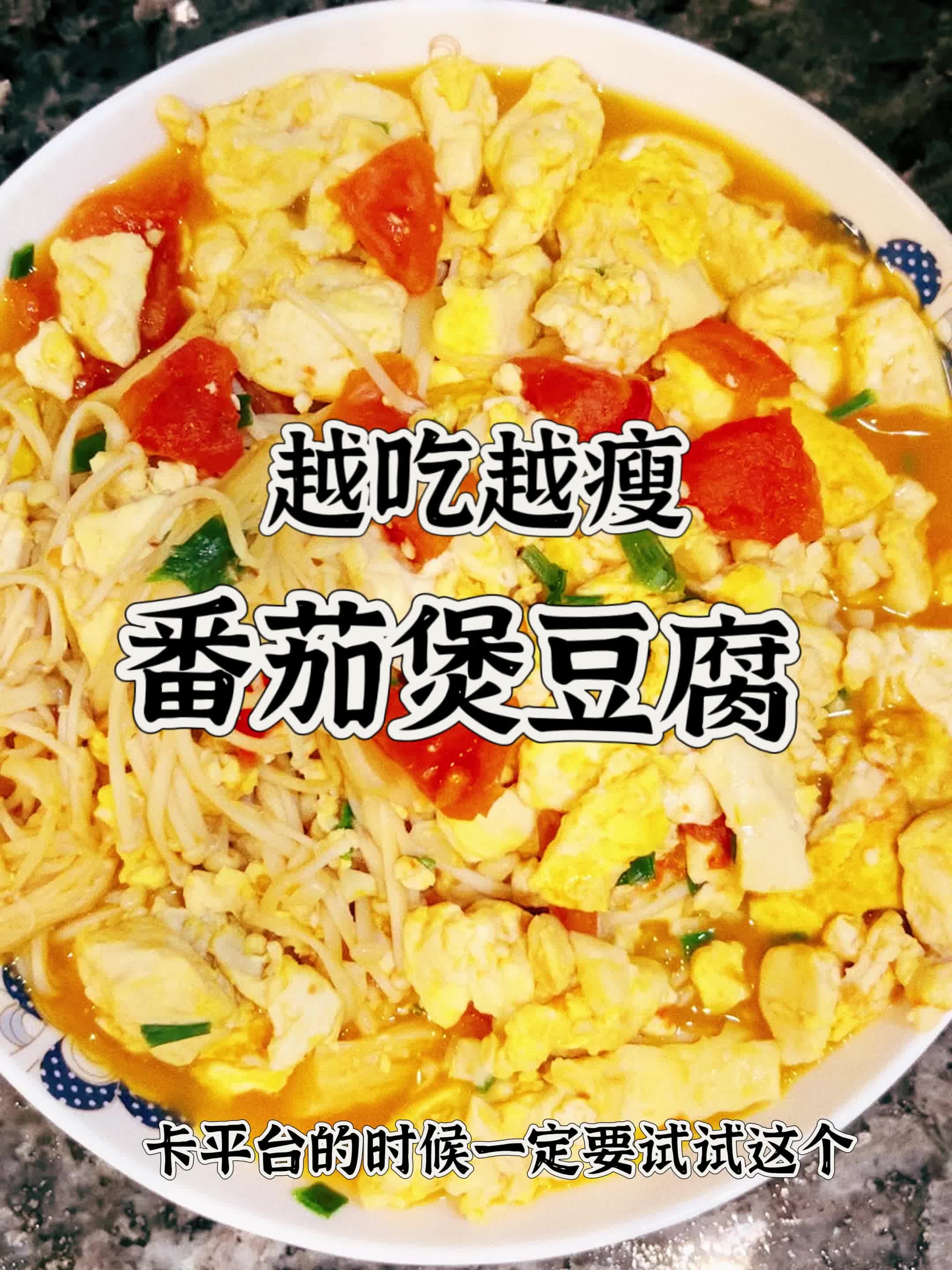 减脂期卡平台的时候 就来试试这个越吃越瘦的番茄煲豆腐