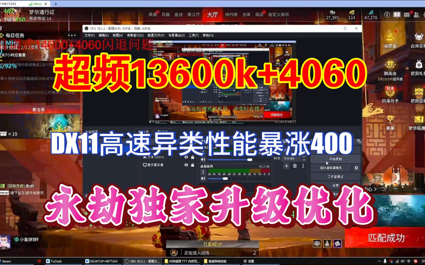 远程协助南宁靓仔超频|13600k+4060,DX11高速异类性能暴涨400,实战演练网络游戏热门视频