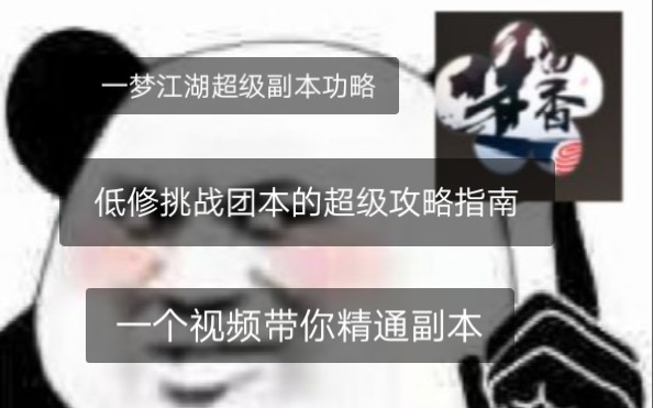 《一梦江湖》副本超级攻略,低修挑战团本的超级攻略哔哩哔哩bilibili