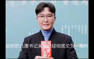 Télécharger la video: 吴刚 别再动脸了医美下的“达康书记”，成也一张脸，败也一张脸