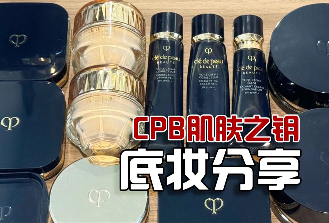 【CPB底妆分享】隔离、气垫、粉霜,凭啥卖这么贵?哔哩哔哩bilibili