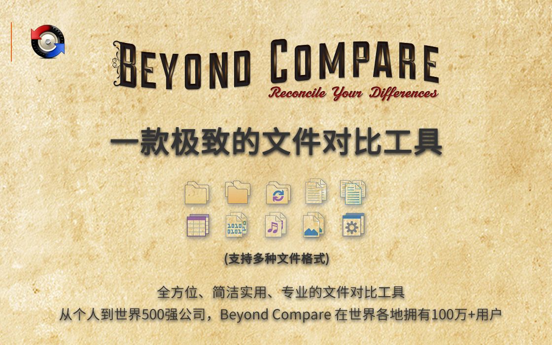 [图]Beyond Compare简介