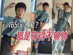 Download Video: 小个子学会一衣多穿，做人见人爱的盐系男孩