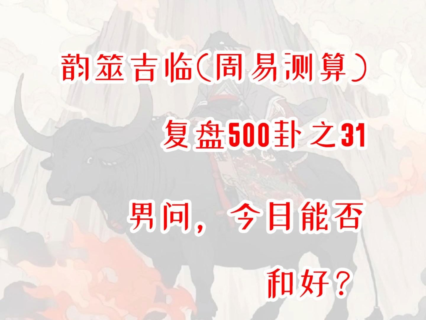 【周易占卜】复盘500卦之31,男问今日能否和好?周易,六爻,测算,占星,星盘,MBTI,INFP,出马,仙家,玄学,塔罗,星骰哔哩哔哩bilibili