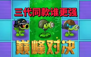 Download Video: 【pvz沙雕配音】三代机枪射手同框，谁更强大呢？