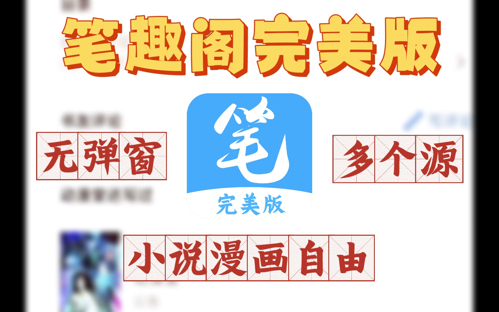 笔趣阁完美版复活 无弹窗无广子 真通吃全网小说漫画哔哩哔哩bilibili