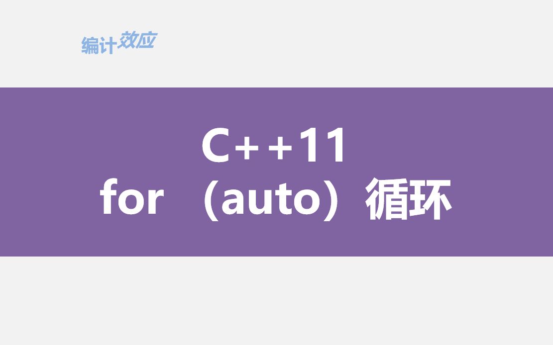 for循环里的auto(C++11)哔哩哔哩bilibili