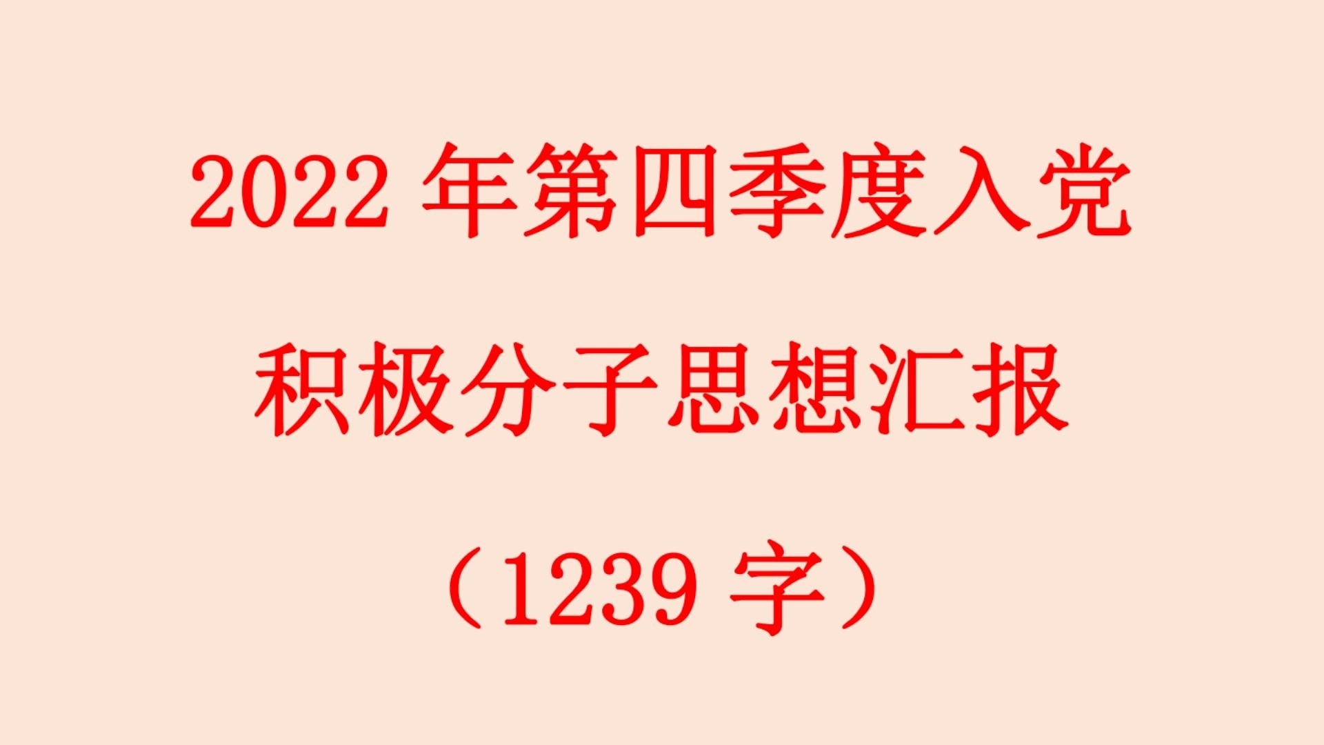 2022年第四季度入党 积极分子思想汇报 (1239字)哔哩哔哩bilibili