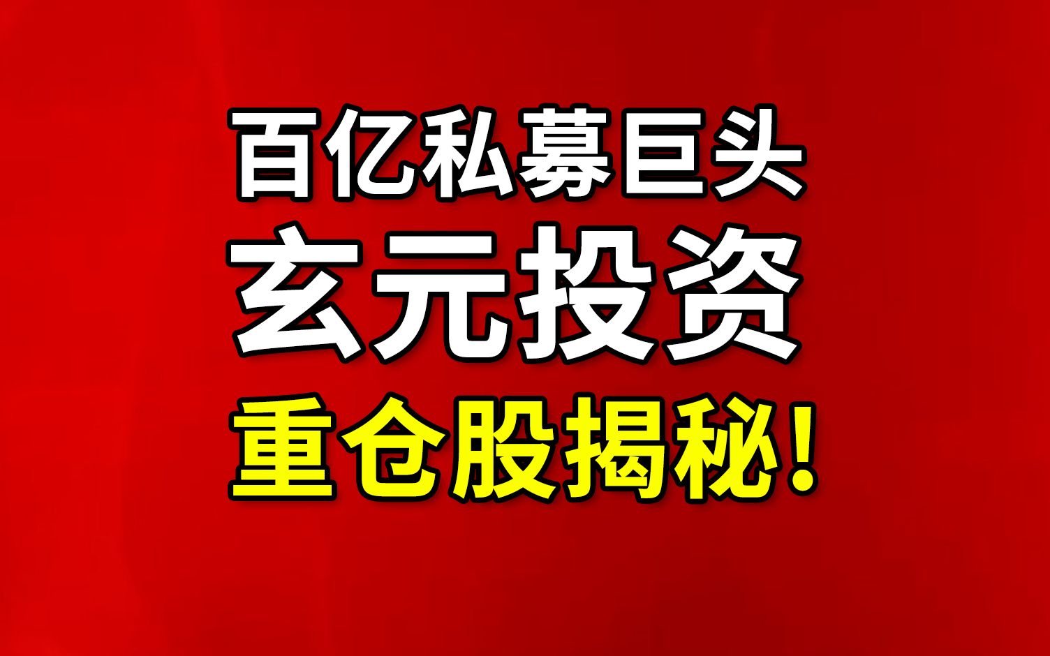 百亿私募玄元投资重仓哪个股?它排第一!哔哩哔哩bilibili