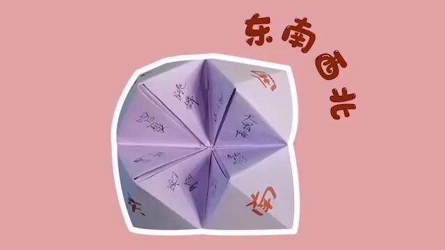 【折纸】东南西北,一个有趣的折纸概率游戏哔哩哔哩bilibili