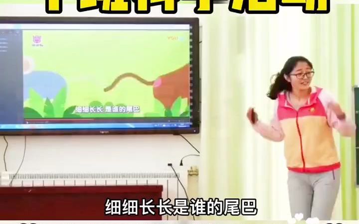 [图]幼儿园公开课｜中班科学活动?幼儿园公开课｜中班科学活动《这是谁的尾巴》完整版23分钟包含：视频+教案+课件+反思?课程目标：1⃣️了解动物尾巴的外形特征。2