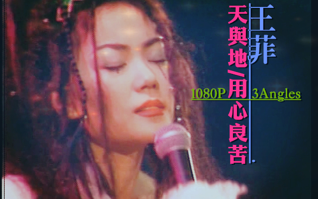 【王菲】3角度60Fps:天与地/用心良苦 (最精彩的演唱会'9495) DVD哔哩哔哩bilibili