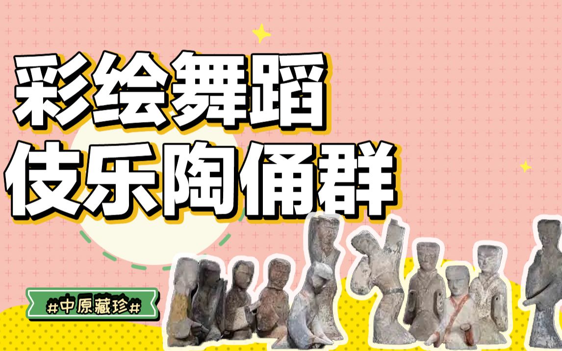 【中原藏珍】彩绘舞蹈伎乐陶俑群哔哩哔哩bilibili