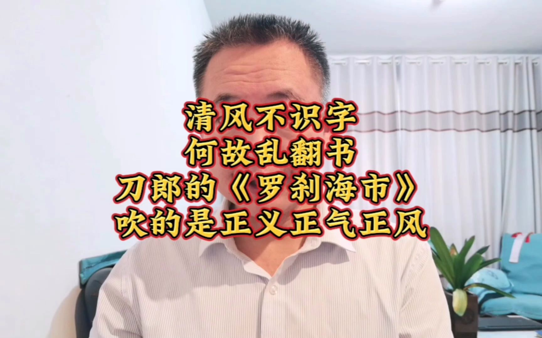 清风不识字何故乱翻书,刀郎的《罗刹海市》吹的是正义正气正风哔哩哔哩bilibili