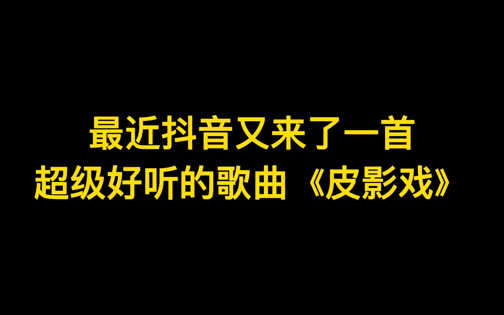 最近抖音又来了一首超好听的《皮影戏》,你觉得哪个版本最好听?哔哩哔哩bilibili