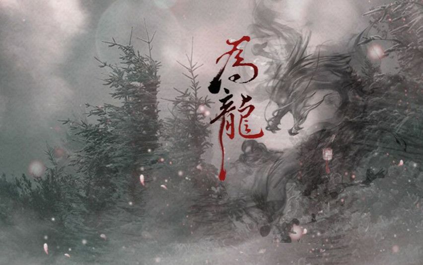 【小羊驼】为龙