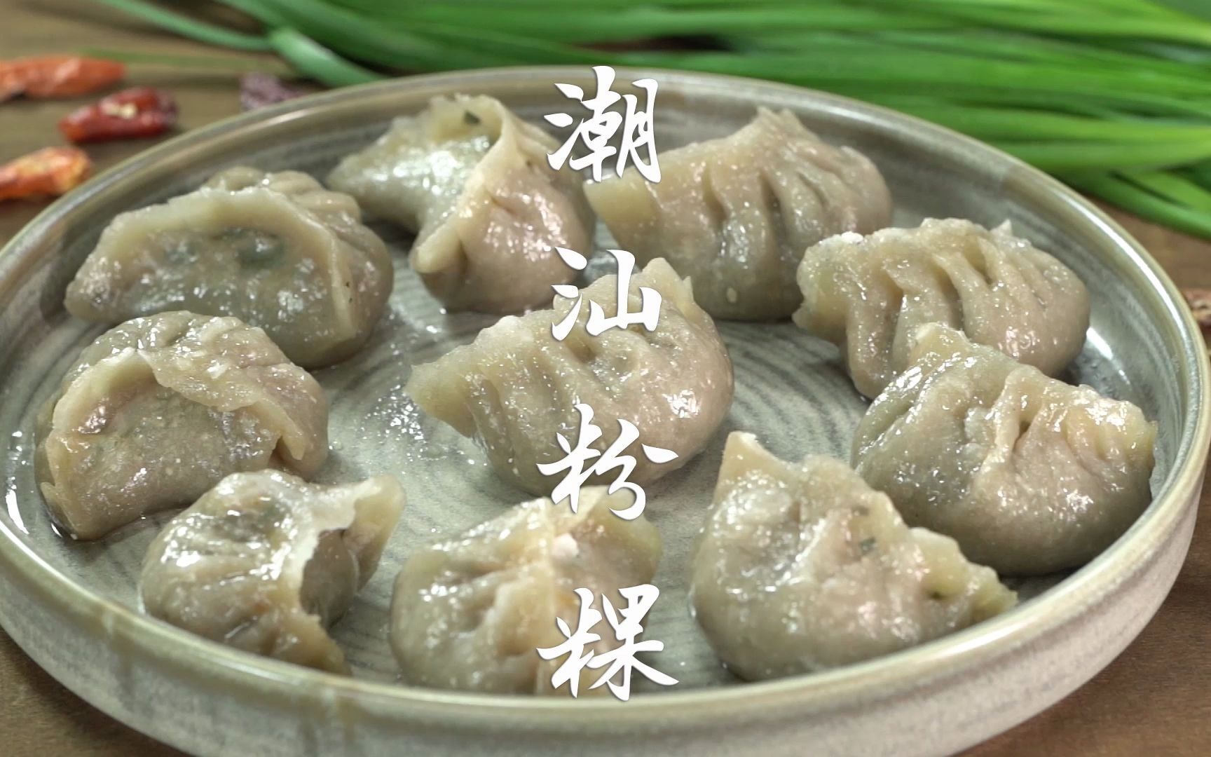 潮汕特色小吃粉粿,皮晶莹透亮,馅味美咸香,广受大众喜爱.