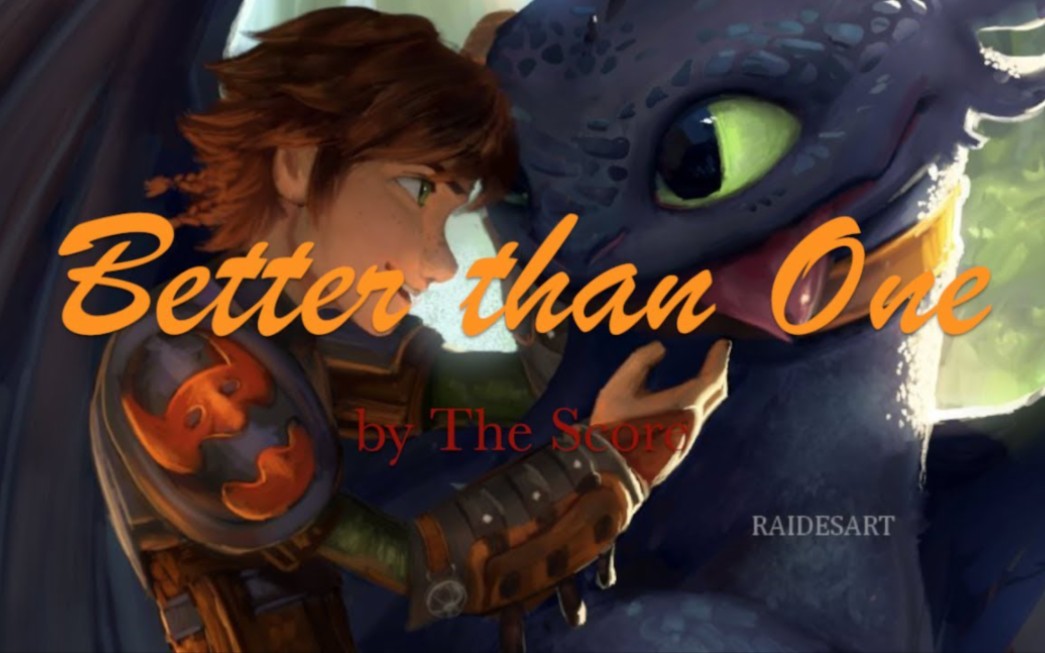 【驯龙高手/三部曲混剪】[维京勇士与龙的故事]  Hiccup&Toothless  ＂Better Than One＂哔哩哔哩bilibili