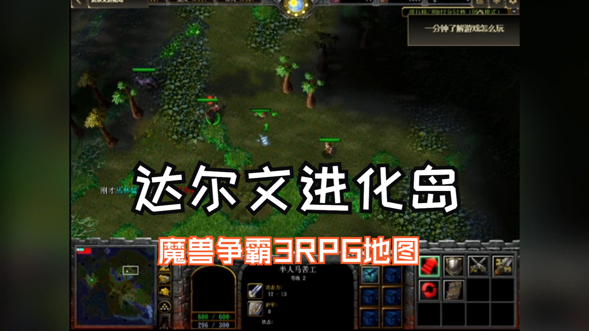 魔兽争霸3冰封王座RPG达尔文进化岛地图攻略介绍单机游戏热门视频