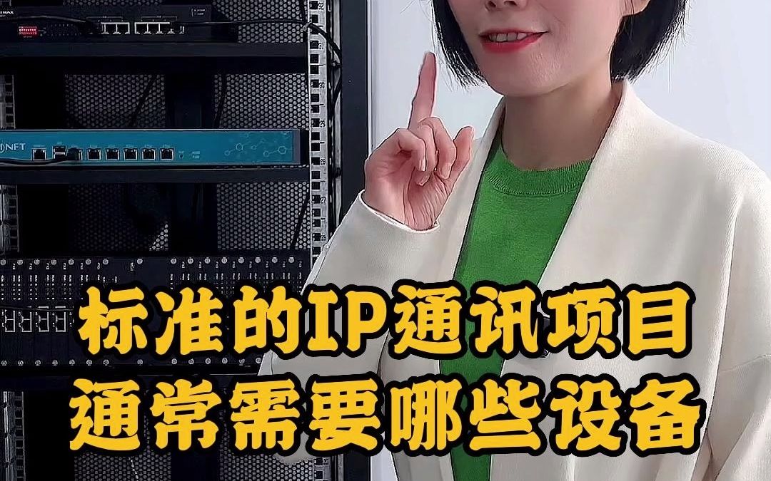 标准的IP通讯项目,一般需要用到哪些设备?哔哩哔哩bilibili