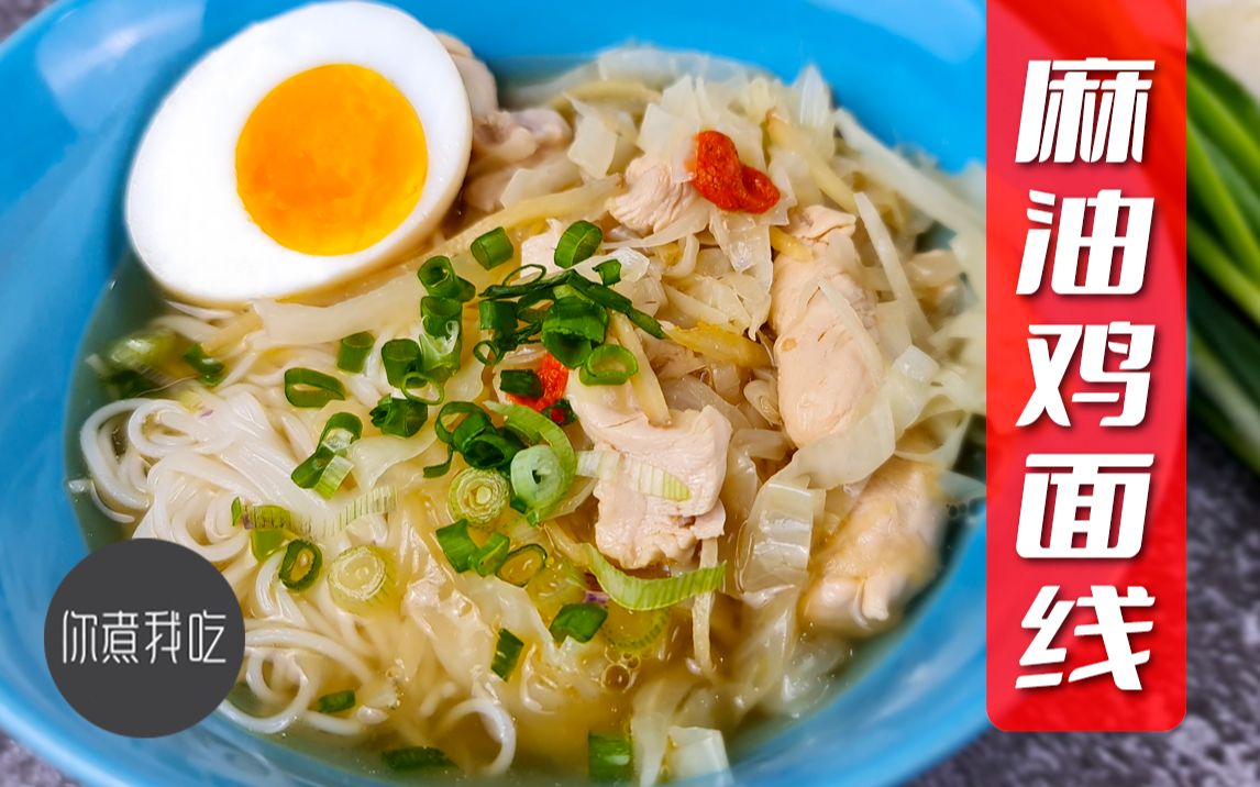 麻油鸡面线 sesame oil chicken rice vermicelli soup