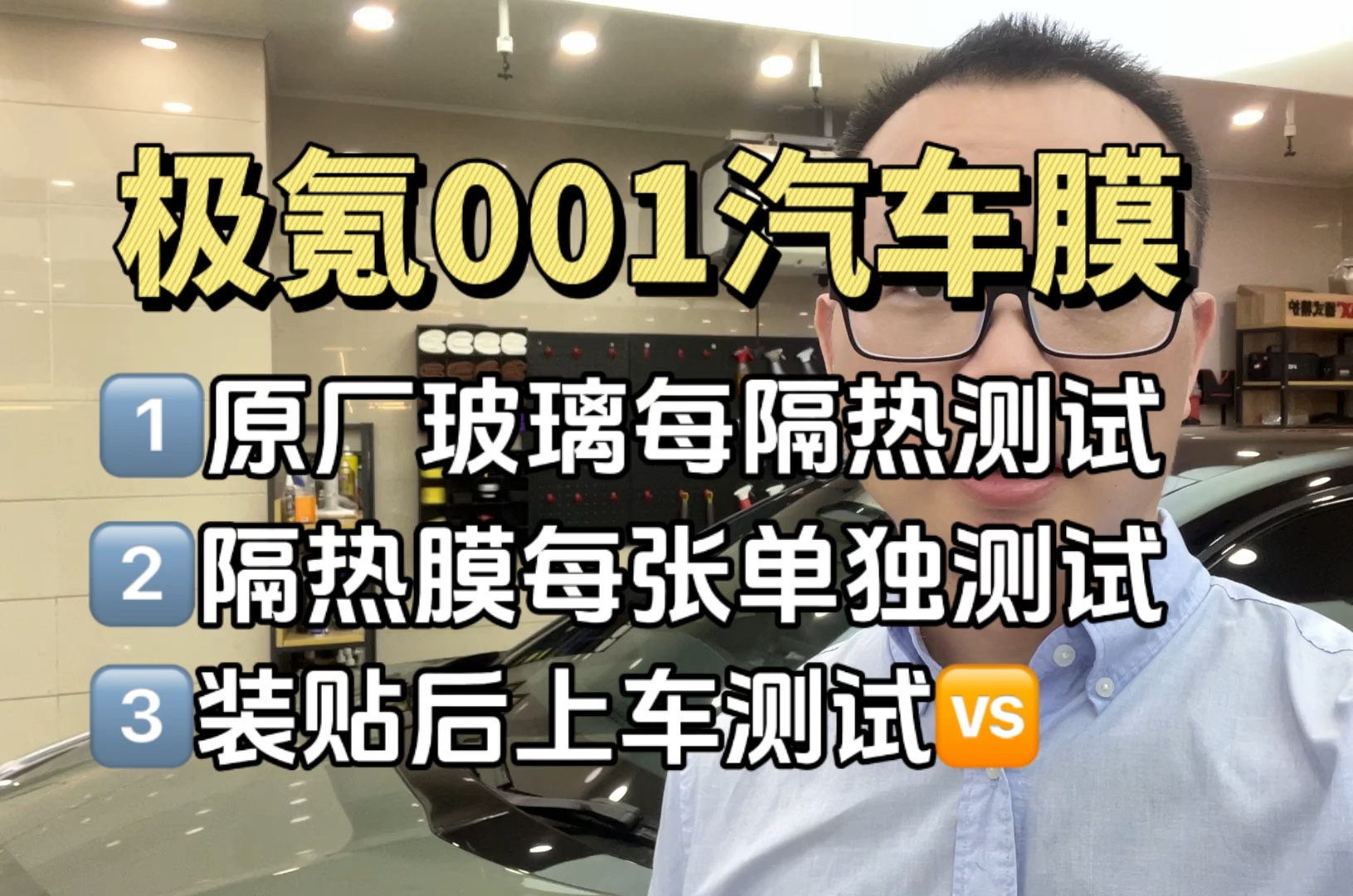 新款极氪001装贴汽车隔热太阳膜必看攻略指南!从贴膜前原厂玻璃测试数据,隔热膜测试数据、以及施工过程和效果,到最后隔热膜装贴后测试对比,完整...