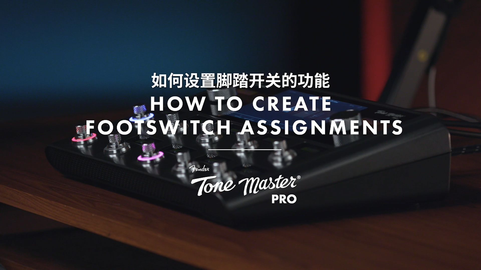 Tone Master Pro 快速上手|如何设置脚踏开关功能?哔哩哔哩bilibili