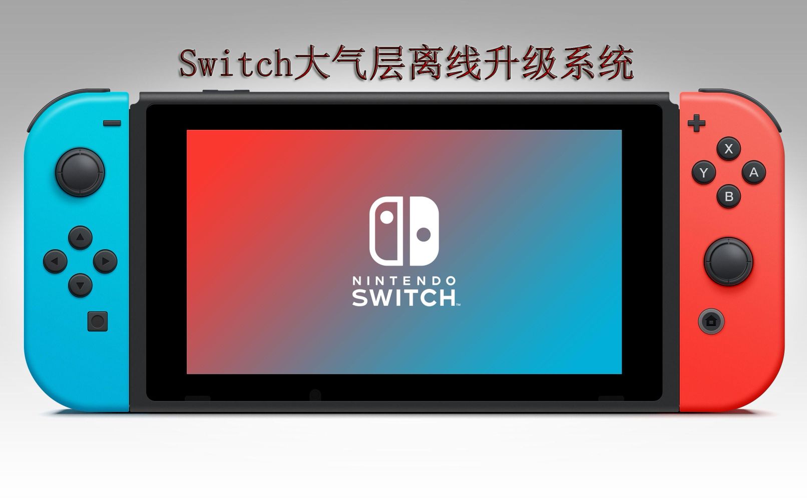 [图]Switch大气层离线升级系统利用数据线挂载USB教学