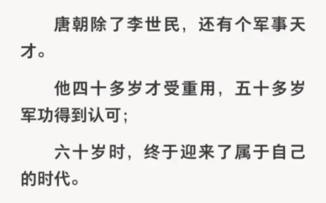 唐朝除了李世民还有个军事天才,一个被写进神话的男人……哔哩哔哩bilibili