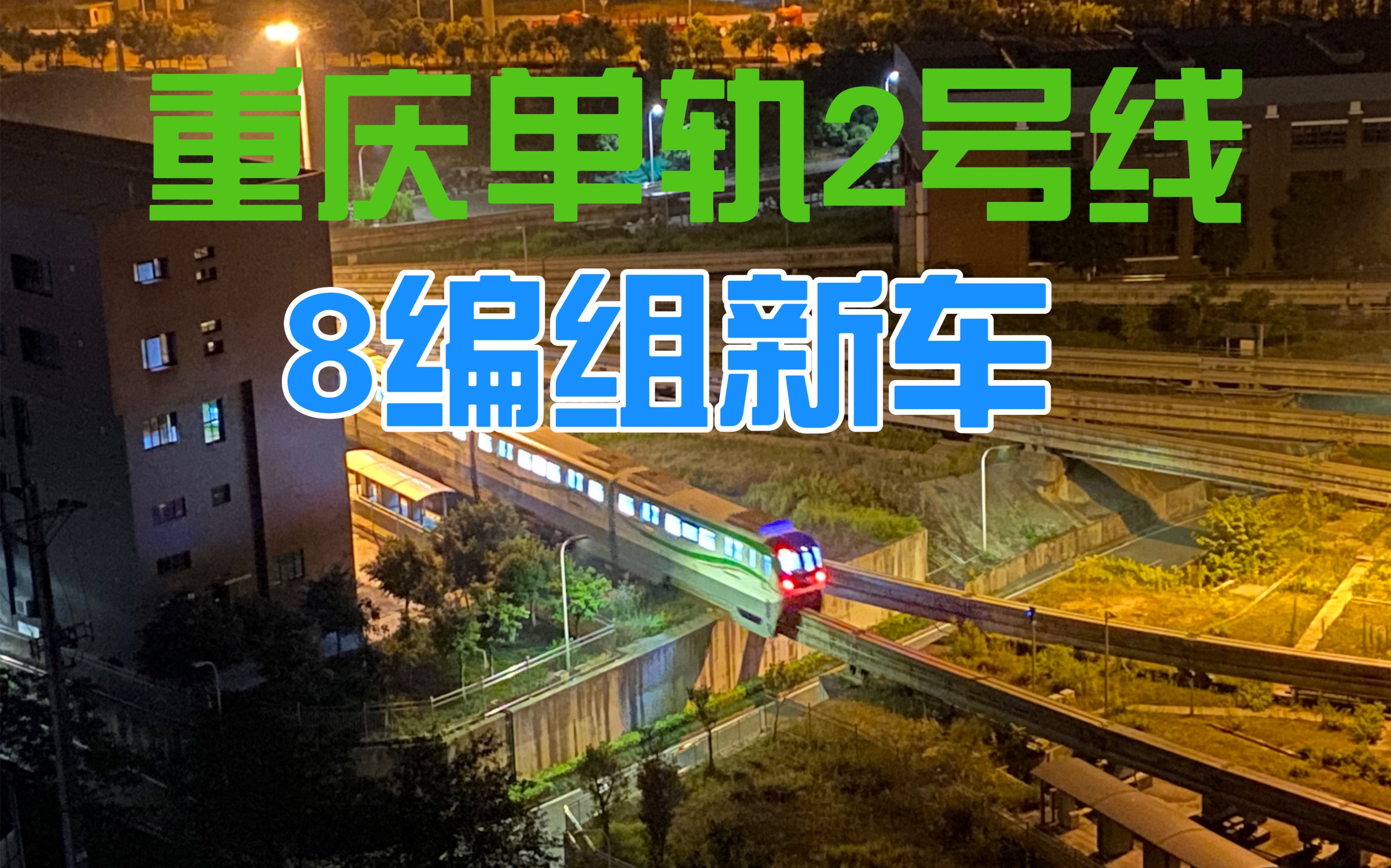 重庆2号线8节编组新车图片