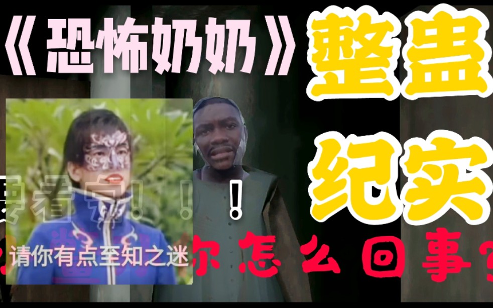 恐怖奶奶鳖孙请她焗桑拿请你有点至知之迷