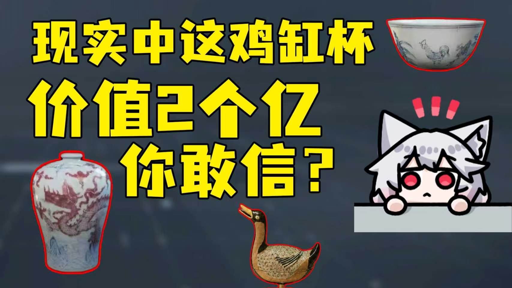 景德镇联动还有隐藏彩蛋哦！现实中这鸡缸杯价值2个亿你敢信？岁岁鸭也很有故事！