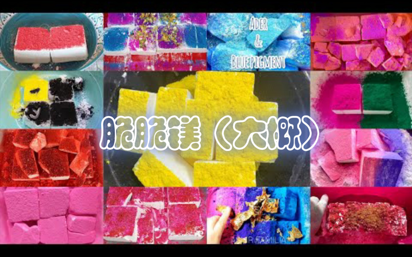 【镁粉/乱炖玻璃粉合集12/10】GYM CHALK WITH HOLI POWDER COMP哔哩哔哩bilibili